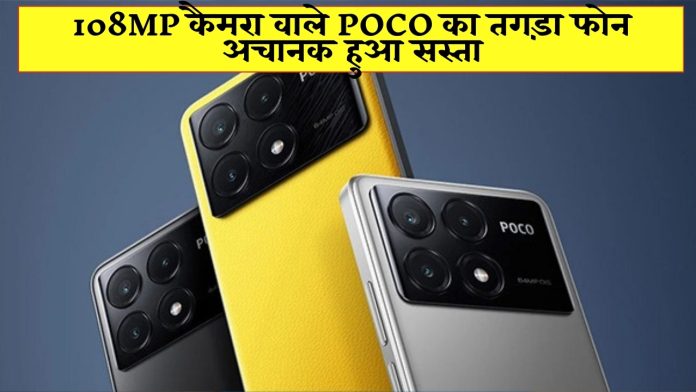 108MP कैमरा वाले POCO का तगड़ा फोन अचानक हुआ सस्ता, जानिए कीमत और बेस्ट फीचर्स