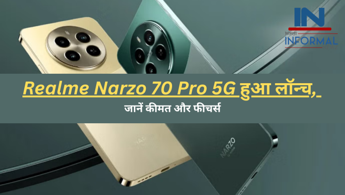 Realme Narzo 70 Pro 5G हुआ लॉन्च, जानें कीमत और फीचर्स