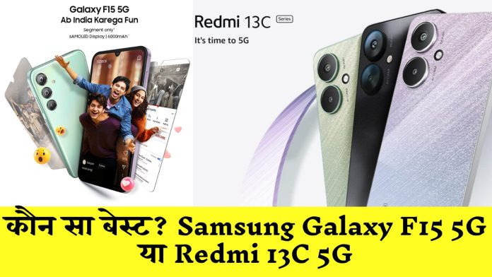 कौन सा Phone आपके लिए बेस्ट? Samsung Galaxy F15 5G या Redmi 13C 5G, देखें डिटेल्स