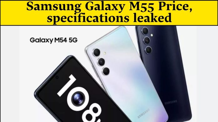 लॉन्च से पहले लीक हुई Samsung Galaxy M55 की कीमत, स्पसिफिकेशन, फटाफट देखें डिटेल्स