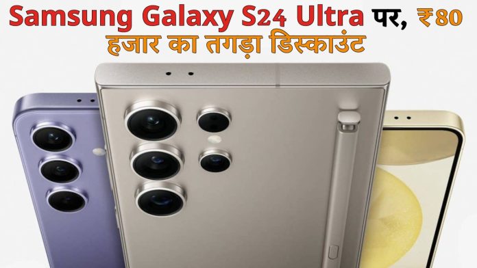 Samsung Galaxy S24 Ultra पर, ₹80 हजार का तगड़ा डिस्काउंट, देखें डिटेल्स
