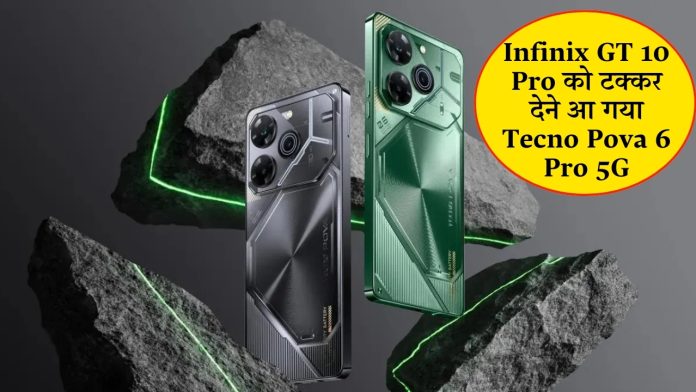 Infinix GT 10 Pro को टक्कर देने आ गया Tecno Pova 6 Pro 5G तगड़ी बैटरी और पॉवरफुल कैमरा के साथ, चेक कीमत, फीचर्स