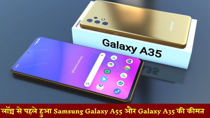 लॉन्च से पहले हुआ Samsung Galaxy A55 और Galaxy A35 की कीमत और फीचर्स का खुलासा, फटाफट चेक करें डिटेल्स