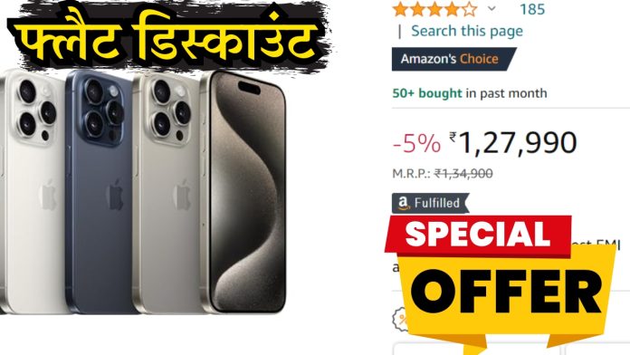 iPhone 15 Pro पर पाइये 9,901 रुपये का फ्लैट डिस्काउंट, जानिए आज की नयी कीमत