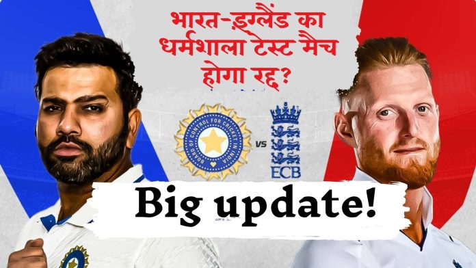 IND vs ENG 5th test match 7th march: भारत-इंग्लैंड का धर्मशाला टेस्ट मैच होगा रद्द? स्लीट का खतरा