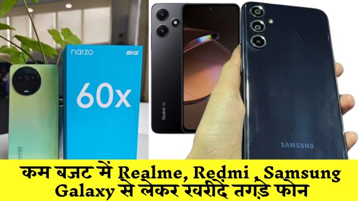 कम बजट में Realme, Redmi , Samsung Galaxy से लेकर खरीदें तगड़े फोन, बहुत ही कम कीमत में