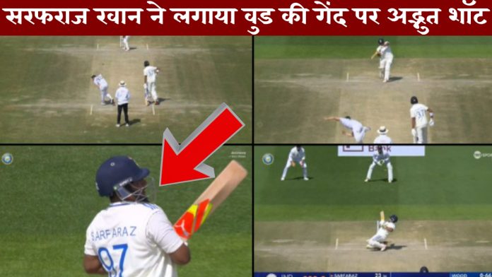 IND Vs ENG, Sarfaraz Khan unique shot : सरफराज खान ने लगाया वुड की गेंद पर अद्भुत शॉट, अंग्रेज गेंदबाज आगबबूला