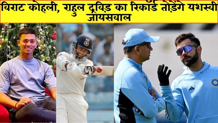 Yashasvi jaiswal, IND Vs ENG 5th Test: विराट कोहली, राहुल द्रविड़ का रिकॉर्ड इंग्लैंड के खिलाफ पांचवे टेस्ट में तोड़ेंगे यशस्वी जायसवाल