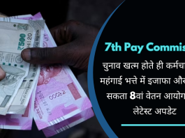 7th Pay Commission: चुनाव खत्म होते ही कर्मचारियों के महंगाई भत्ते में इजाफा और लागू हो सकता 8वां वेतन आयोग, जाने लेटेस्ट अपडेट
