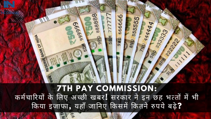 7th Pay Commission: कर्मचारियों के लिए अच्छी खबर! सरकार ने इन छह भत्‍तों में भी क‍िया इजाफा, यहाँ जान‍िए क‍िसमें क‍ितने रुपये बढ़े?