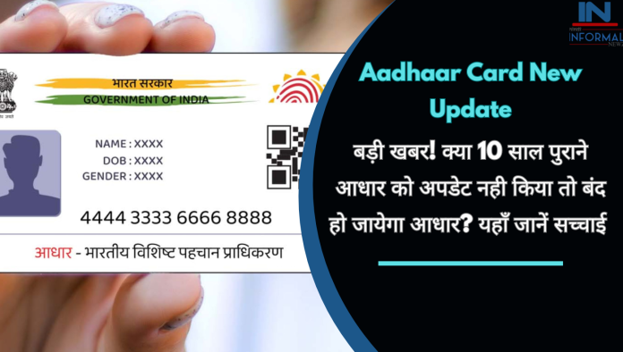 Aadhaar Card New Update: बड़ी खबर! क्‍या 10 साल पुराने आधार को अपडेट नही किया तो बंद हो जायेगा आधार? यहाँ जानें सच्चाई