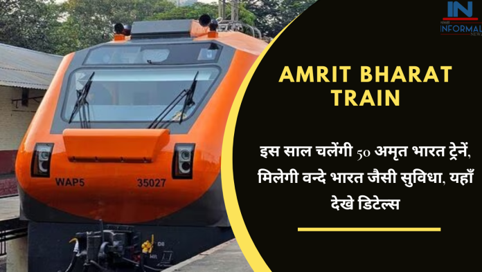 Amrit Bharat Train: अच्छी खबर! इस साल चलेंगी 50 अमृत भारत ट्रेनें, मिलेगी वन्दे भारत जैसी सुविधा, यहाँ देखे डिटेल्स