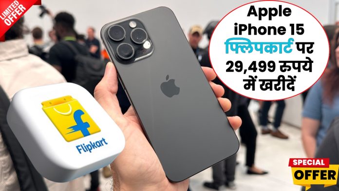 Apple iPhone 15 फ्लिपकार्ट पर 29,499 रुपये में खरीदें , फटाफट चेक करें डिटेल्स