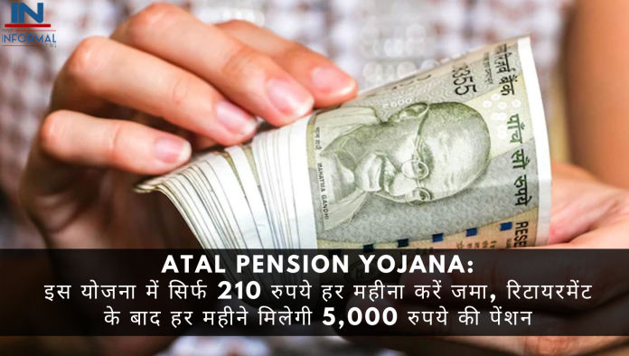Atal Pension Yojana: इस योजना में सिर्फ 210 रुपये हर महीना करें जमा, रिटायरमेंट के बाद हर महीने मिलेगी 5,000 रुपये की पेंशन