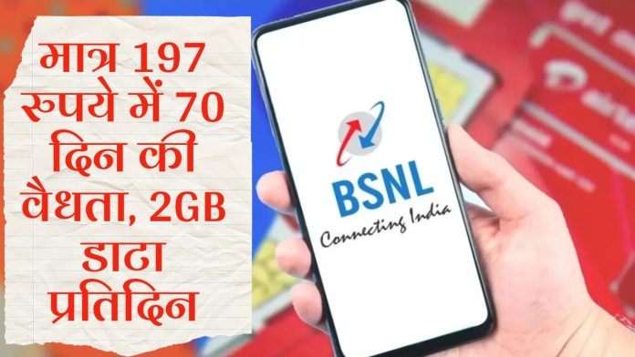 Powerful plan of BSNL! 70 days validity, 2GB data per day for just Rs 197, see plan details