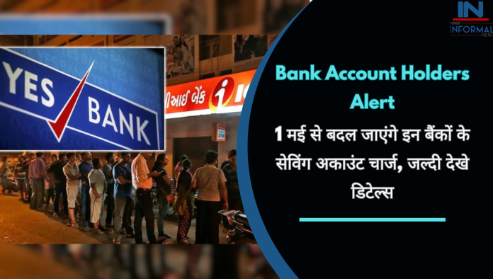 Bank Account Holders Alert: बड़ी खबर! 1 मई से बदल जाएंगे इन बैंकों के सेविंग अकाउंट चार्ज, जल्दी देखे डिटेल्स