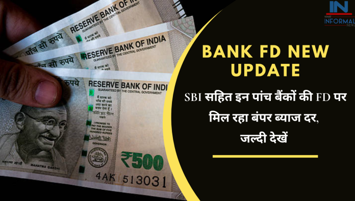 Bank FD New Update: SBI सहित इन पांच बैंकों की FD पर मिल रहा बंपर ब्याज दर, जल्दी देखें