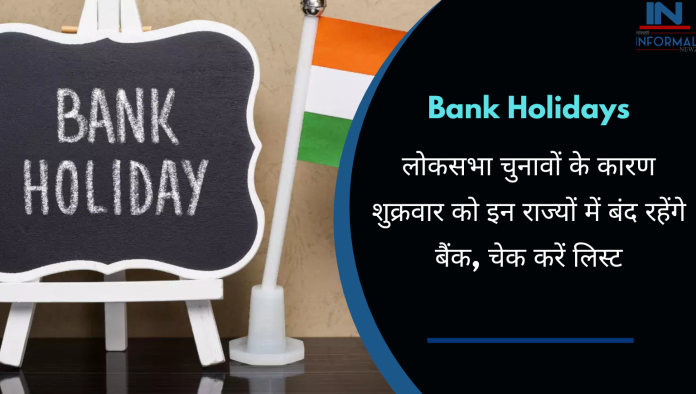 Bank Holiday: कल लोकसभा चुनावों के कारण इन राज्यों और शहरों में बैंक बंद रहेंग, चेक करें लिस्ट