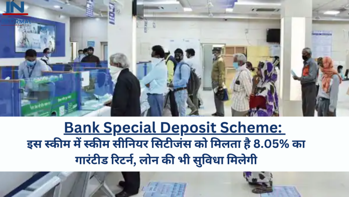 Bank Special Deposit Scheme: इस स्कीम में स्‍कीम सीनियर सिटीजंस को मिलता है 8.05% का गारंटीड रिटर्न, लोन की भी सुविधा मिलेगी