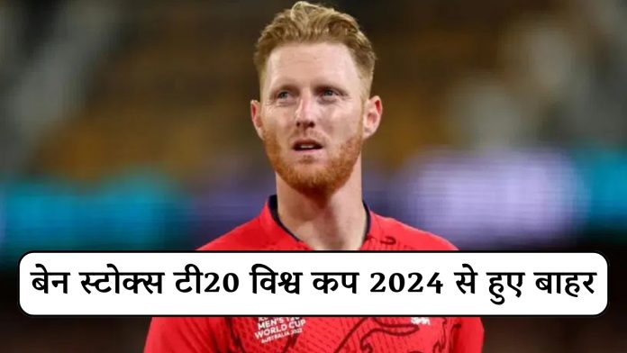 Ben Stokes is out of T20 World Cup 2024