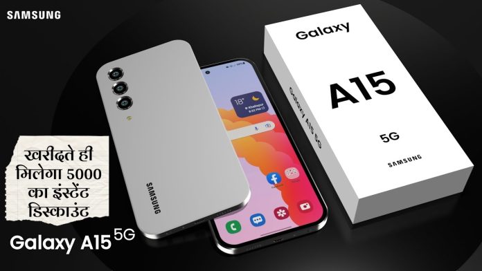 Samsung Galaxy A15 Price: Samsung के इस फोन पर खरीदते ही मिलेगा 5000 का इंस्टेंट डिस्काउंट, ये है ऑफर की लास्ट डेट