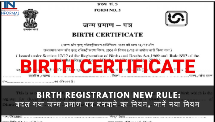 Birth Registration New Rule: बड़ी खबर! बदल गया जन्म प्रमाण पत्र बनवाने का नियम, जानें नया नियम