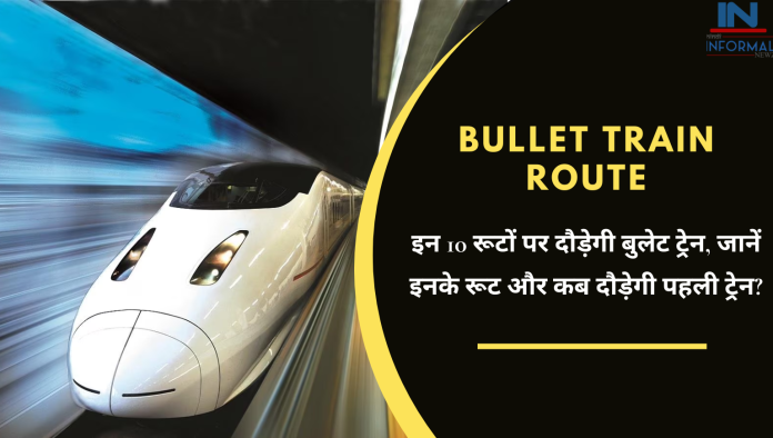 Bullet Train Route: यात्रियों के लिए खुशखबरी! इन 10 रूटों पर दौड़ेगी बुलेट ट्रेन, जानें इनके रूट और कब दौड़ेगी पहली ट्रेन?