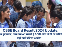CBSE Board Result 2024 Update: परीक्षा हुई खत्म, कब तक आ सकते हैं 10वीं और 12वीं के नतीजे, पिछले सालों में कब हुए थे जारी?