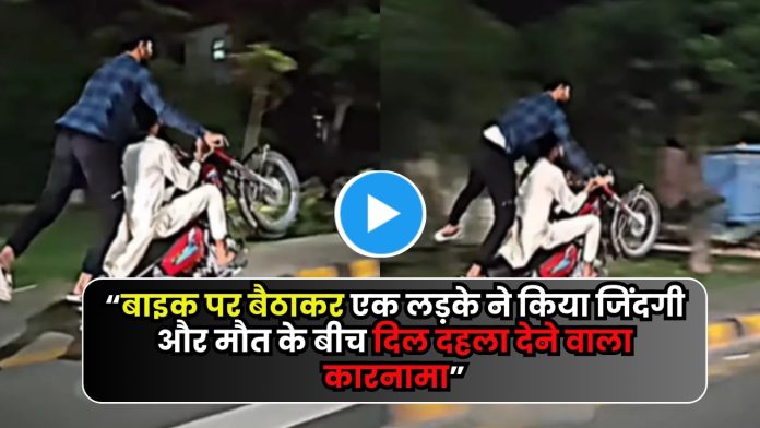 Stunt viral video : बाइक पर बैठाकर एक लड़के ने किया जिंदगी और मौत के बीच दिल दहला देने वाला कारनामा, स्टंट देख उड़ जायेंगे होश