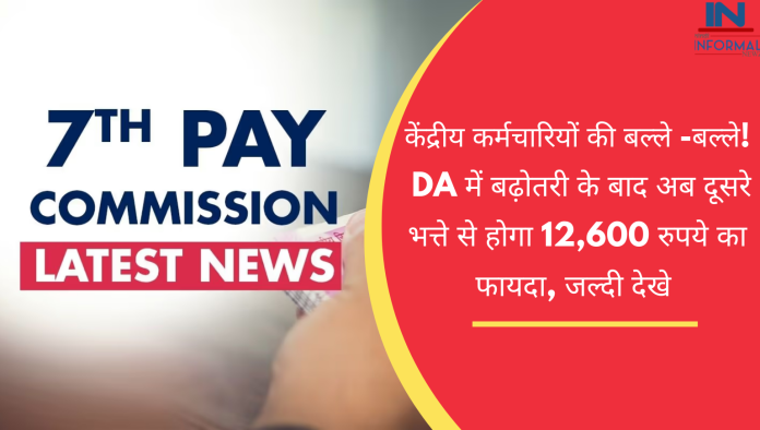 7th Pay Commission: केंद्रीय कर्मचार‍ियों की बल्ले -बल्ले! DA में बढ़ोतरी के बाद अब दूसरे भत्ते से होगा 12,600 रुपये का फायदा, जल्दी देखे