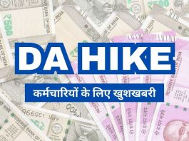 DA Hike Update: केंद्रीय कर्मचारियों की DA बढोत्तरी के बाद अब इन कर्मचारियों को मिलने वाला है दिवाली तोहफा, जानिए अपडेट