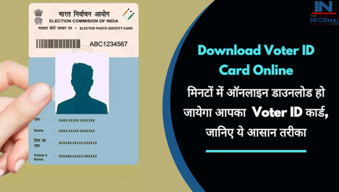 Download Voter ID Card Online: मिनटों में ऑनलाइन डाउनलोड हो जायेगा आपका Voter ID कार्ड, जानिए ये आसान तरीका
