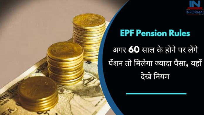 EPFO Pension Rules: बड़ी खबर! अगर 60 साल के होने पर लेंगे पेंशन तो मिलेगा ज्‍यादा पैसा, यहाँ देखे नियम