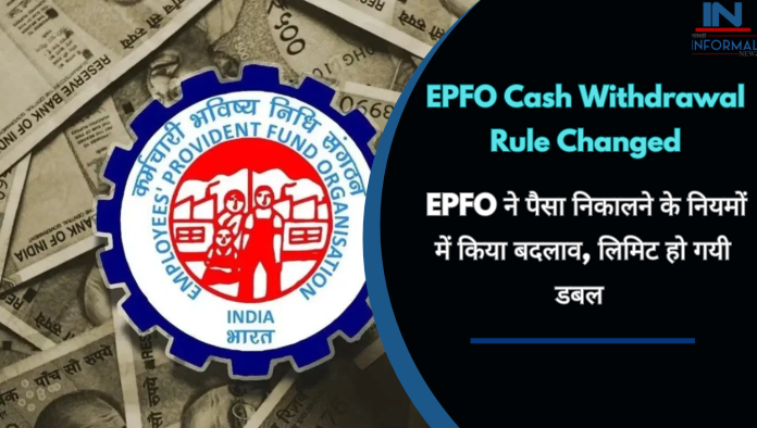 EPFO cash withdrawal rule changed: अच्छी खबर! EPFO ने पैसा निकालने के नियमों में किया बदलाव, लिमिट हो गयी डबल