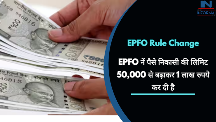 EPFO Rule Change: EPFO नें पैसे निकासी की लिमिट 50,000 से बढ़ाकर 1 लाख रुपये कर दी है, यहाँ देखे डिटेल्स