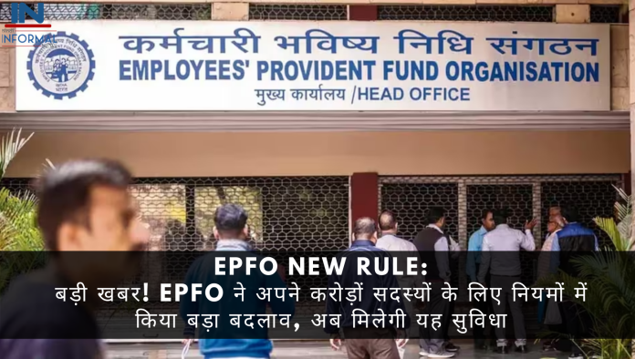 EPFO New Rule: बड़ी खबर! EPFO ने अपने करोड़ों सदस्यों के लिए नियमों में किया बड़ा बदलाव, अब मिलेगी यह सुविधा