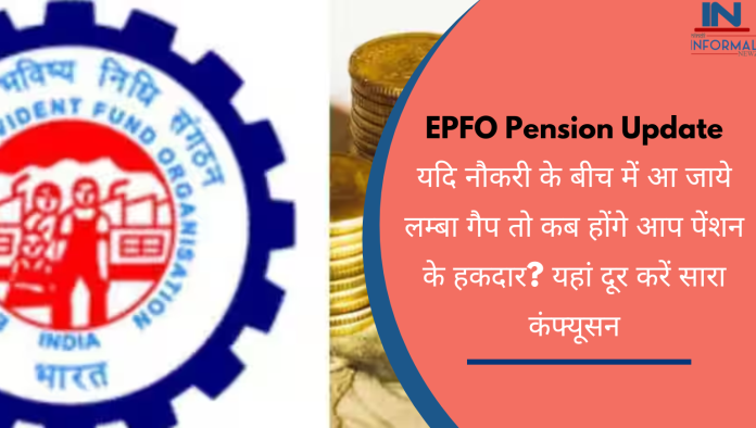 EPFO Pension Update: यदि नौकरी के बीच में आ जाये लम्बा गैप तो कब होंगे आप पेंशन के हकदार? यहां दूर करें सारा कंफ्यूसन