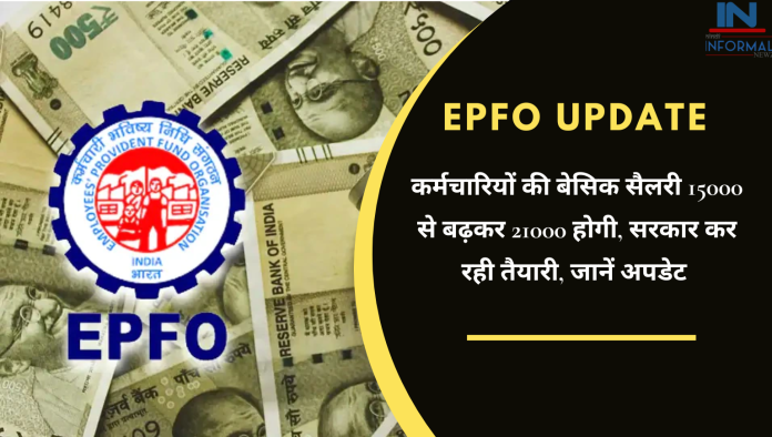EPFO: बड़ी खबर! कर्मचारियों की बेसिक सैलरी 15000 से बढ़कर 21000 होगी, सरकार कर रही तैयारी, जानें अपडेट