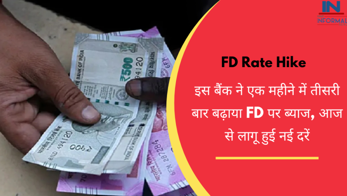 FD Rate Hike: इस बैंक ने एक महीने में तीसरी बार बढ़ाया FD पर ब्याज, चेक करें नए एफडी रेट्स