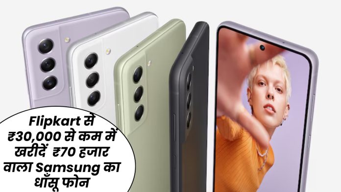 Flipkart से ₹30,000 से कम में खरीदें ₹70 हजार वाला Samsung का धाँसू फोन
