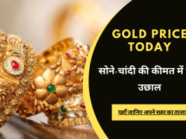 Gold Price Today: सोने की कीमतों में फिर उछाल, चांदी भी हुई महंगी, जानें 24-22 कैरेट गोल्ड का रेट