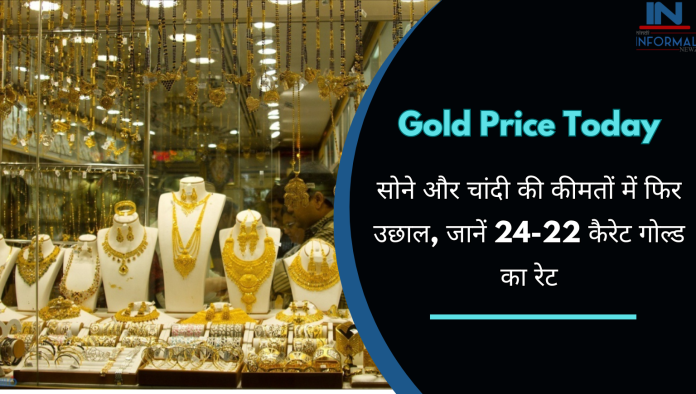 Gold Price Today: बड़ी खबर! सोने और चांदी की कीमतों में फिर उछाल, जानें 24-22 कैरेट गोल्ड का रेट