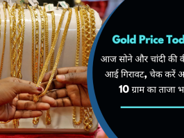 Gold Price Today: आज सोने और चांदी की कीमतों में आई गिरावट, चेक करें आज का 10 ग्राम का ताजा भाव