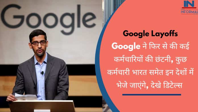 Google Layoffs: Google ने फिर से की कई कर्मचारियों की छंटनी, कुछ कर्मचारी भारत समेत इन देशों में भेजे जाएंगे, देखे डिटेल्स