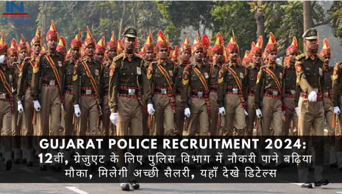 Gujarat Police Recruitment 2024: Good opportunity for 12th, graduate to get job in police department, will get good salary, see details here