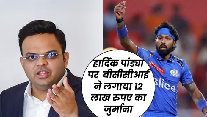 IPL 2024 : कप्तान हार्दिक पांड्या पर बीसीसीआई ने लगाया 12 लाख रुपए का जुर्माना, देखें पूरी रिपोर्ट