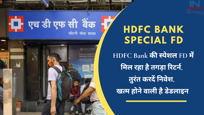 HDFC Bank special FD: बड़ी खबर! HDFC Bank की स्पेशल FD में मिल रहा है तगड़ा रिटर्न, तुरंत करदें निवेश, खत्म होने वाली है डेडलाइन