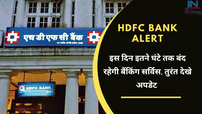 HDFC Bank Alert: HDFC Bank ने जारी किया नया अलर्ट! इस दिन इतने घंटे तक बंद रहेगी बैंकिंग सर्विस, तुरंत देखे अपडेट