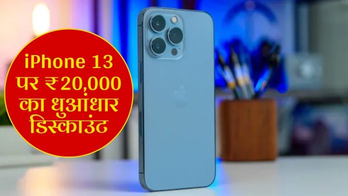 Huge discount of ₹ 20,000 on iPhone 13