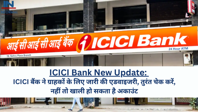 ICICI Bank New Update: ICICI बैंक ने ग्राहकों के लिए जारी की एडवाइजरी, तुरंत चेक करें, नहीं तो खाली हो सकता है अकाउंट